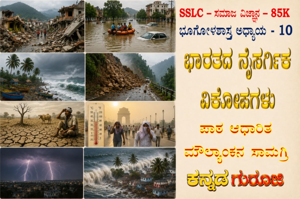 ಕರ್ನಾಟಕ SSLC ಸಮಾಜ ವಿಜ್ಞಾನ | ಭೂಗೋಳಶಾಸ್ತ್ರ ಅಧ್ಯಾಯ 10 | ಭಾರತದ ನೈಸರ್ಗಿಕ ವಿಕೋಪಗಳು | LBA ನೋಟ್ಸ್ (2026)